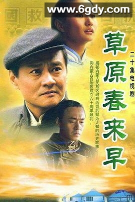 草原春来早(2007)完结已完结迅雷网盘全集下载