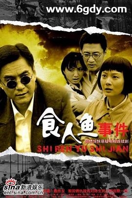 食人鱼事件(2007)完结已完结迅雷网盘全集下载