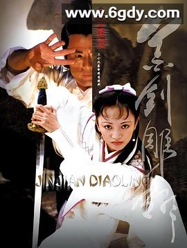 金剑雕翎(2003)完结已完结迅雷网盘全集下载