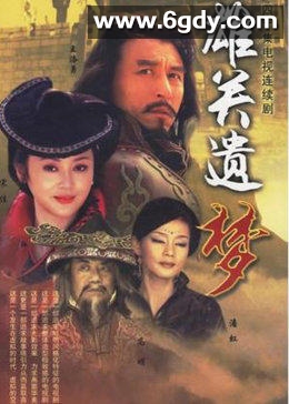 雄关遗梦(2005)完结已完结迅雷网盘全集下载