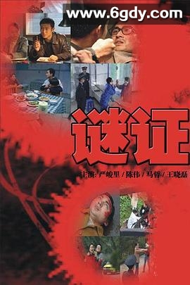 谜证2007(2007)完结已完结迅雷网盘全集下载