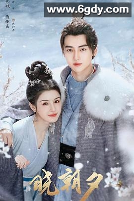 晓朝夕(2024)完结24集全迅雷网盘全集下载