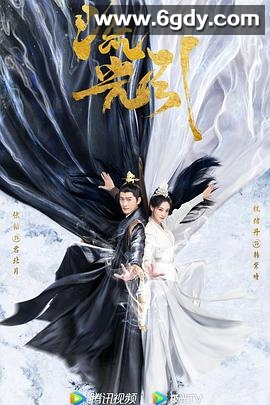 流光引(2024)完结40集全迅雷网盘全集下载