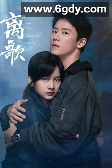 离歌(2024)完结全24集迅雷网盘全集下载