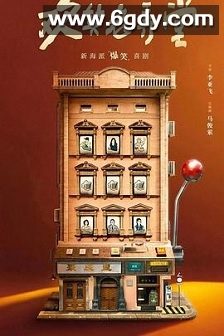 欢笑老弄堂(2024)完结30集全迅雷网盘全集下载