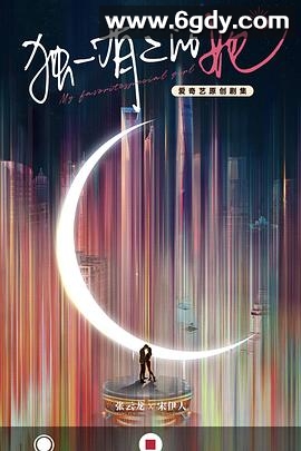 独一有二的她(2024)完结24集全迅雷网盘全集下载