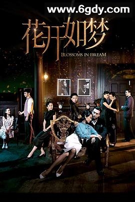 花开如梦(2024)完结32集全迅雷网盘全集下载