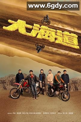 大海道(2024)完结24集全迅雷网盘全集下载