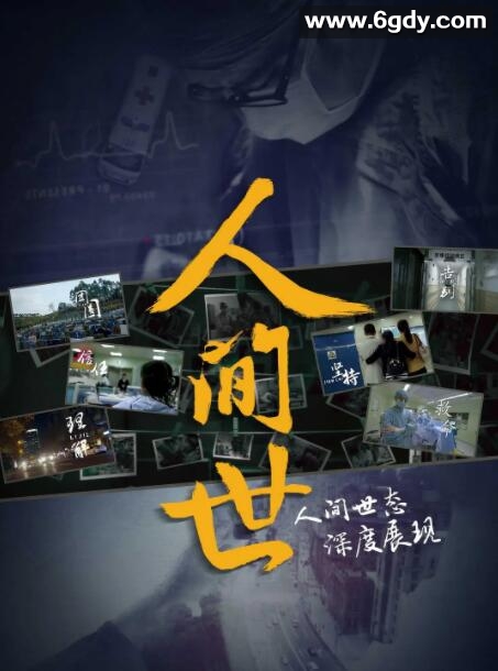 人间世 第一季(2016)完结10集全迅雷网盘全集下载