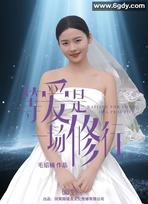 等爱是一场修行(2025)完结18集全迅雷网盘全集下载