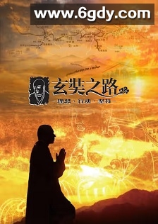 玄奘之路(2011)完结12集全迅雷网盘全集下载