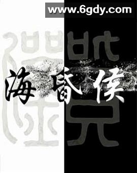 海昏侯(2019)完结3集全迅雷网盘全集下载