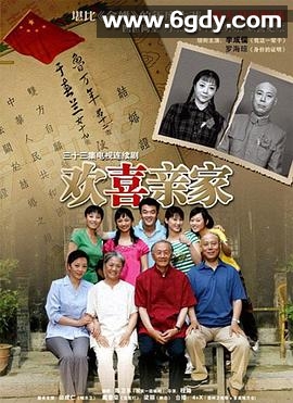 欢喜亲家(2009)完结已完结迅雷网盘全集下载