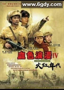 火红年代(2005)完结已完结迅雷网盘全集下载