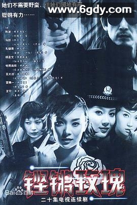 铿锵玫瑰(2003)完结已完结迅雷网盘全集下载