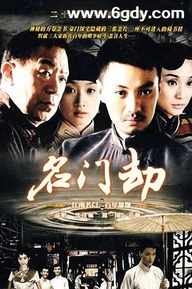 名门劫(2008)完结已完结迅雷网盘全集下载