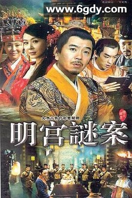 明宫谜案(2007)完结已完结迅雷网盘全集下载