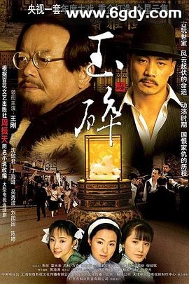 玉碎(2006)完结已完结迅雷网盘全集下载