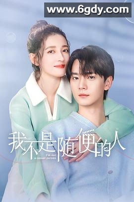我不是随便的人(2025)完结已完结迅雷网盘全集下载