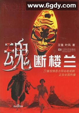 魂断楼兰(2004)完结已完结迅雷网盘全集下载