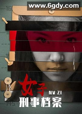 女子刑事档案(2001)完结已完结迅雷网盘全集下载