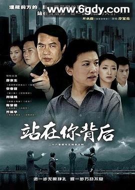 站在你背后(2005)完结已完结迅雷网盘全集下载