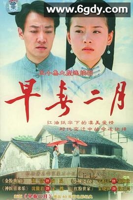 早春二月2005(2005)完结已完结迅雷网盘全集下载