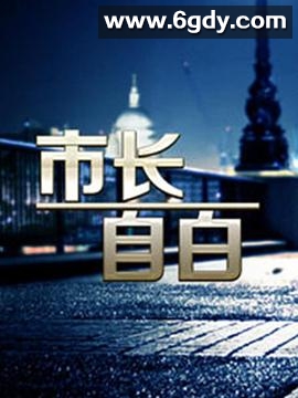 市长自白(2006)完结已完结迅雷网盘全集下载