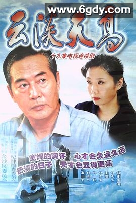 云淡天高(2003)完结已完结迅雷网盘全集下载