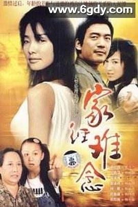家经难念(2005)完结已完结迅雷网盘全集下载