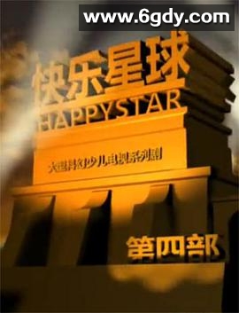 快乐星球 第四部(2010)完结已完结迅雷网盘全集下载