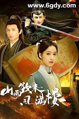 山雨欲来风满楼(2025)完结20集全迅雷网盘全集下载