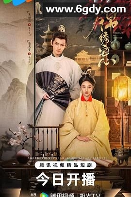 锦绣宅心(2025)完结26集全迅雷网盘全集下载