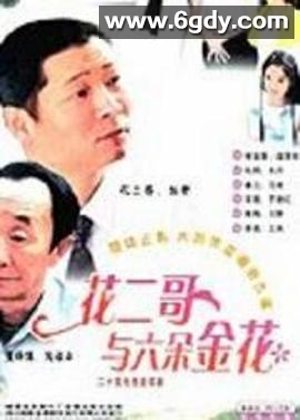 花二哥与六朵金花(2001)完结已完结迅雷网盘全集下载