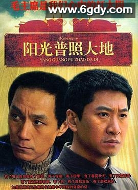 阳光普照大地(2009)完结已完结迅雷网盘全集下载