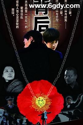 背后(2011)完结已完结迅雷网盘全集下载