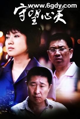 守望心灵(2009)完结已完结迅雷网盘全集下载