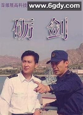砺剑(2006)完结已完结迅雷网盘全集下载