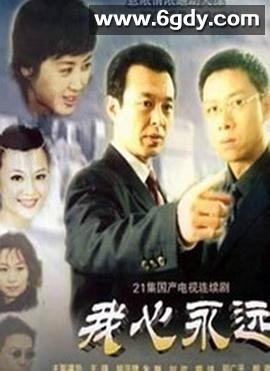 我心永远(2007)完结已完结迅雷网盘全集下载