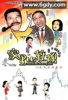 家里比较烦(2003)完结已完结迅雷网盘全集下载
