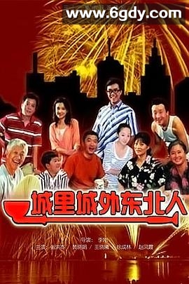 城里城外东北人(2011)完结已完结迅雷网盘全集下载