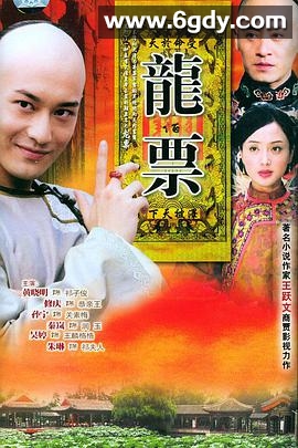 龙票(2004)完结已完结迅雷网盘全集下载