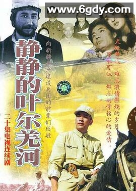 静静的叶尔羌河(2001)完结已完结迅雷网盘全集下载