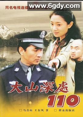 大山深处110(2002)完结已完结迅雷网盘全集下载