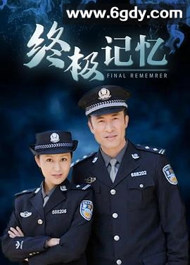 终极记忆(2007)完结已完结迅雷网盘全集下载