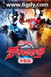 罗布奥特曼(2018)完结25集全迅雷网盘全集下载