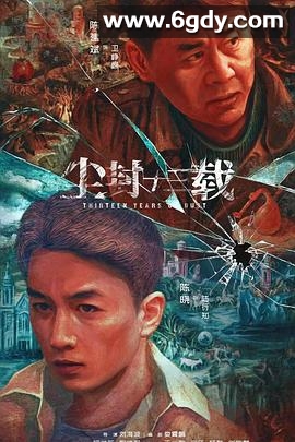 尘封十三载(2023)完结24集全迅雷网盘全集下载