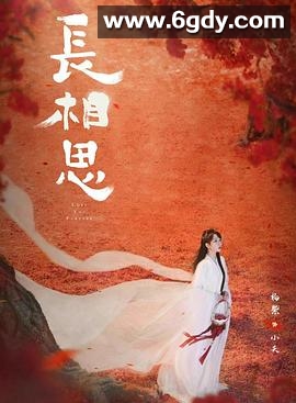 长相思 第二季(2024)完结23集全迅雷网盘全集下载