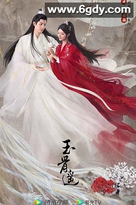 玉骨遥(2023)完结40集全迅雷网盘全集下载