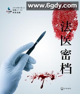 法医密档(2016)完结10集全迅雷网盘全集下载